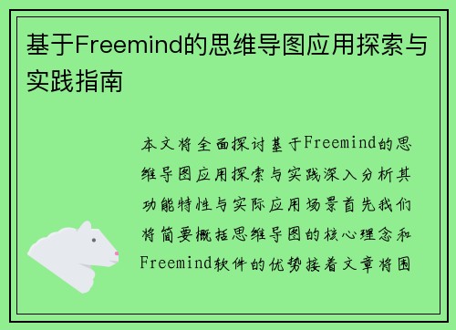 基于Freemind的思维导图应用探索与实践指南