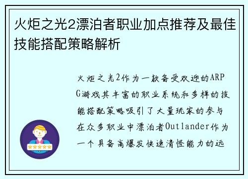 火炬之光2漂泊者职业加点推荐及最佳技能搭配策略解析
