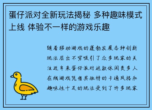 蛋仔派对全新玩法揭秘 多种趣味模式上线 体验不一样的游戏乐趣