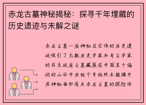 赤龙古墓神秘揭秘：探寻千年埋藏的历史遗迹与未解之谜