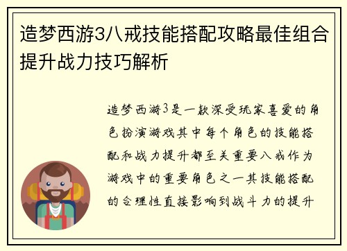 造梦西游3八戒技能搭配攻略最佳组合提升战力技巧解析