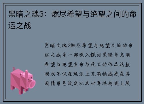 黑暗之魂3：燃尽希望与绝望之间的命运之战