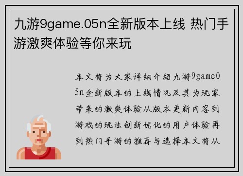 九游9game.05n全新版本上线 热门手游激爽体验等你来玩