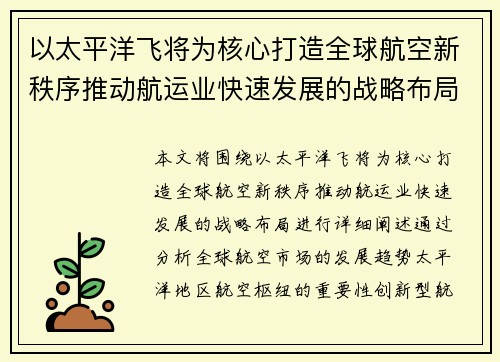 以太平洋飞将为核心打造全球航空新秩序推动航运业快速发展的战略布局