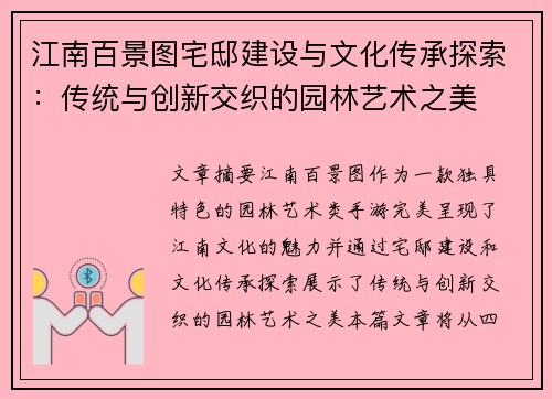 江南百景图宅邸建设与文化传承探索：传统与创新交织的园林艺术之美