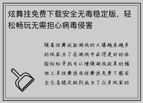 炫舞挂免费下载安全无毒稳定版，轻松畅玩无需担心病毒侵害