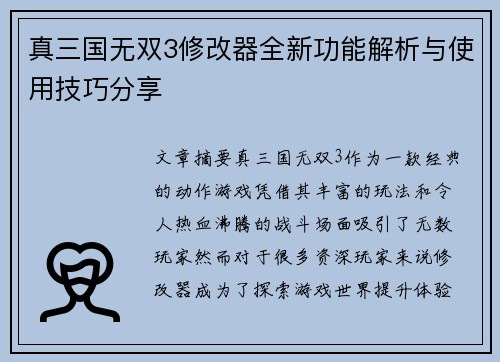 真三国无双3修改器全新功能解析与使用技巧分享