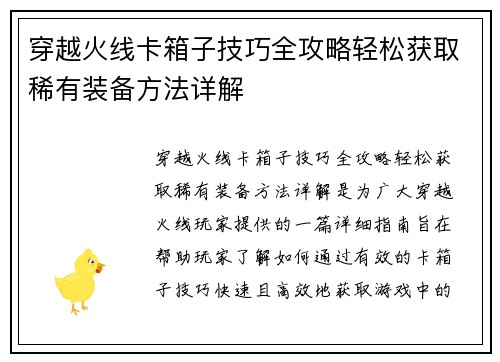 穿越火线卡箱子技巧全攻略轻松获取稀有装备方法详解