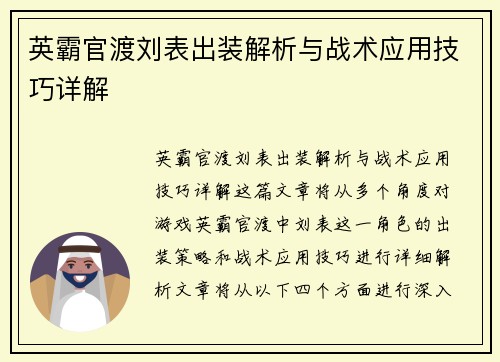 英霸官渡刘表出装解析与战术应用技巧详解