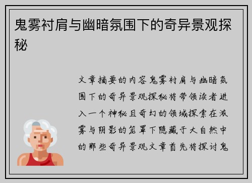 鬼雾衬肩与幽暗氛围下的奇异景观探秘