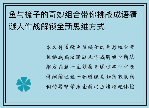鱼与梳子的奇妙组合带你挑战成语猜谜大作战解锁全新思维方式