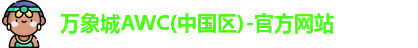 万象城AWC
